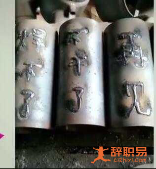 实拍:焊工别出心裁的辞职信