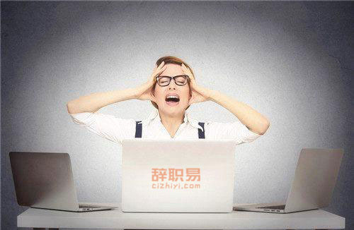 不要给公司留下挽留的余地