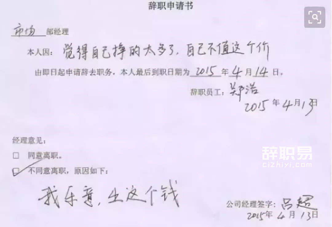 觉得自己挣得太多,不值这个钱