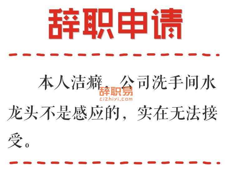想辞职就直说 不要这么拐弯抹角找借口!