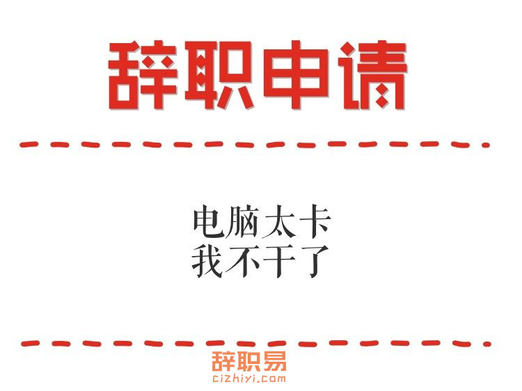 辞职有理有据,令人信服