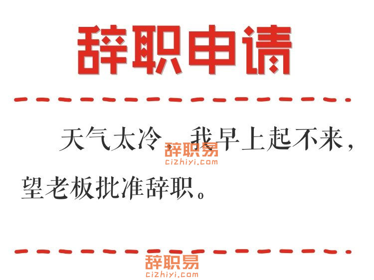 辞职申请书：部长单方面宣布 这是史上最有同感的辞职信