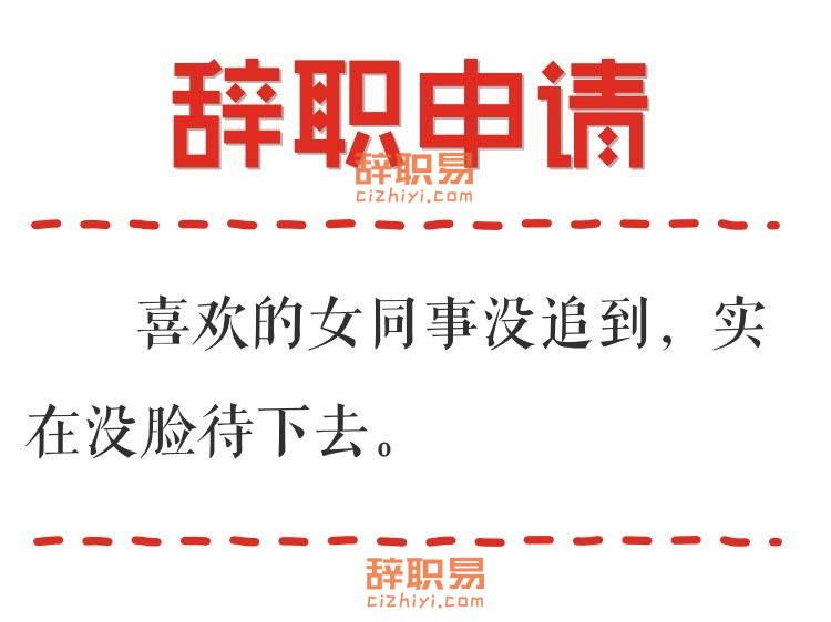 辞职申请:现在的男孩子都这么要面子了?