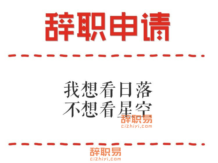 离职申请表:要不要试试再坚持一下 看看日出呢?