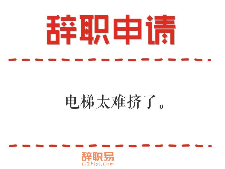 离职申请:部长早晨6点到公司 一点都不挤呢 请同事参考一下~