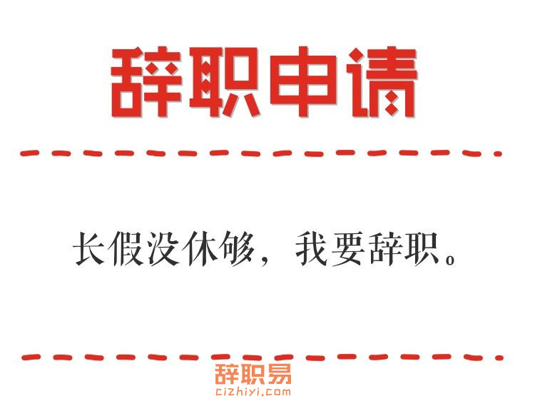 这个理由部长每年要收到 大概八百次